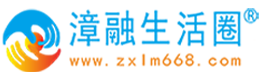 承德漳融生活圈同城